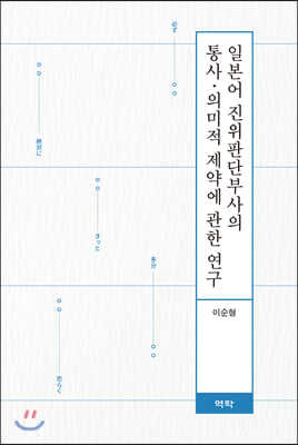 일본어 진위판단부사의 통사 의미적 제약에 관한 연구 [전자자료]